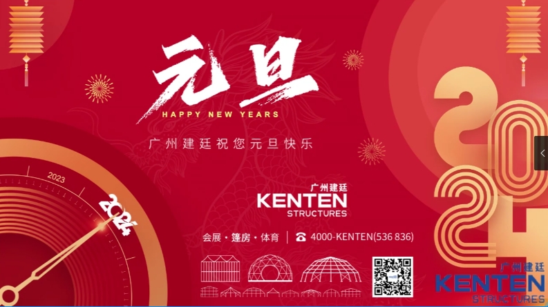 2024年即將到來，建廷集團祝愿大家工作順利，開心如意