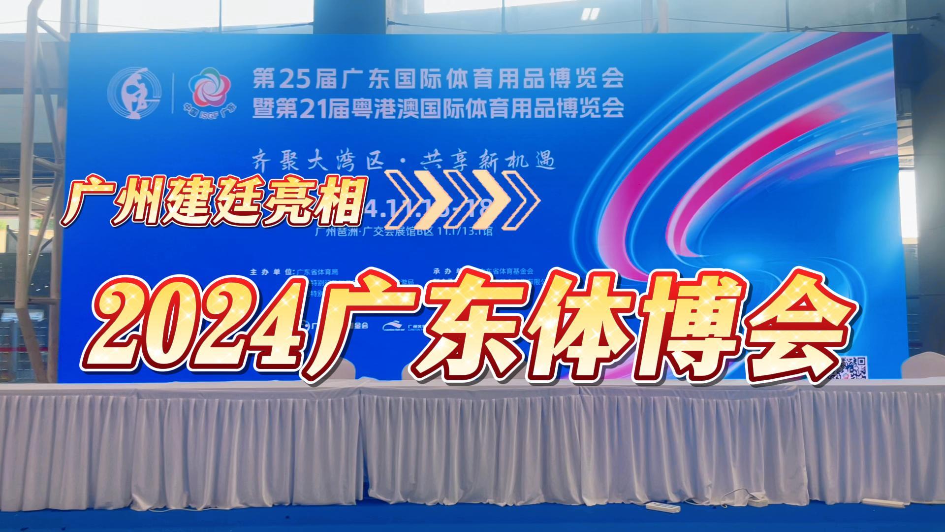 廣州建廷參展2024廣東體育博覽會